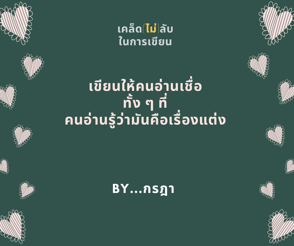 เคล็ด(ไม่)ลับ ในการเขียน By...กรฎา