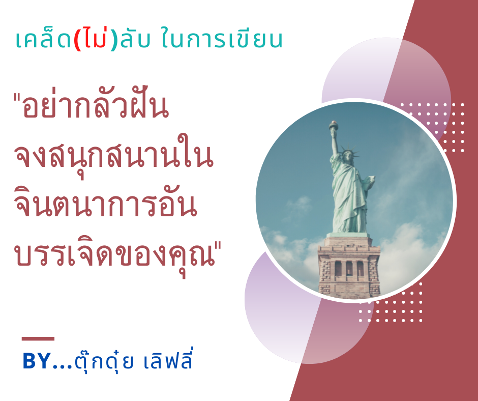 เคล็ด(ไม่)ลับ ในการเขียน By...ตุ๊กดุ๋ย เลิฟลี่