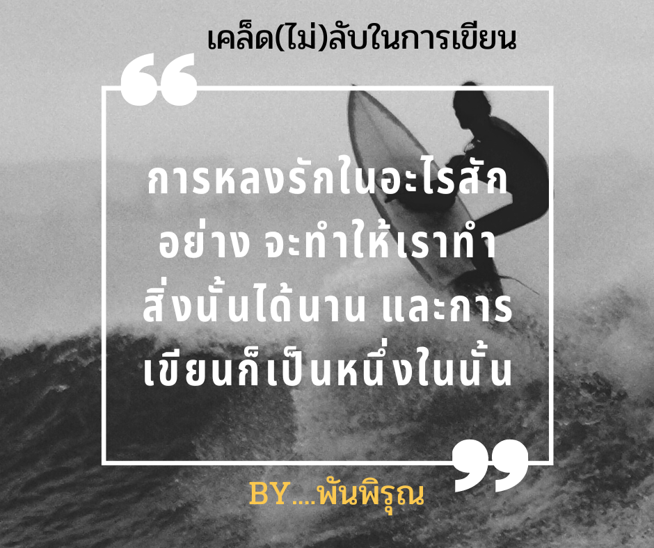 เคล็ด(ไม่)ลับ ในการเขียน By...พันพิรุณ