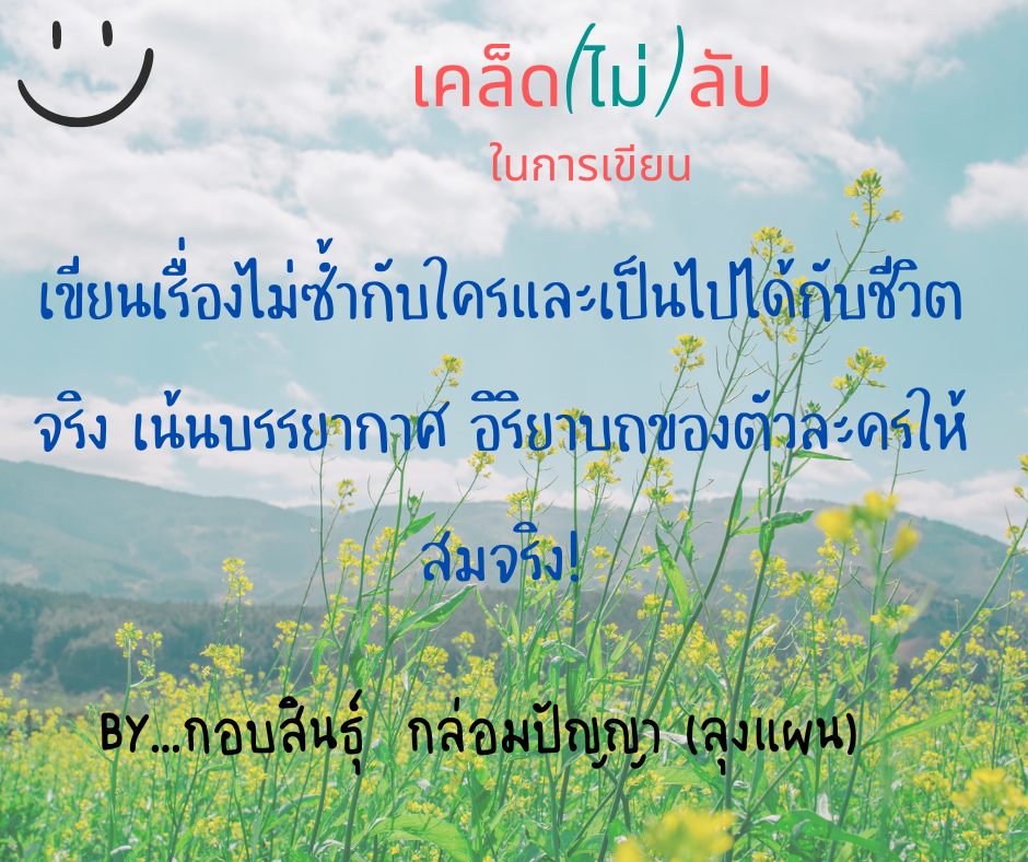 เคล็ด(ไม่)ลับ ในการเขียน By...กอบสินธุ์  กล่อมปัญญา (ลุงแผน)