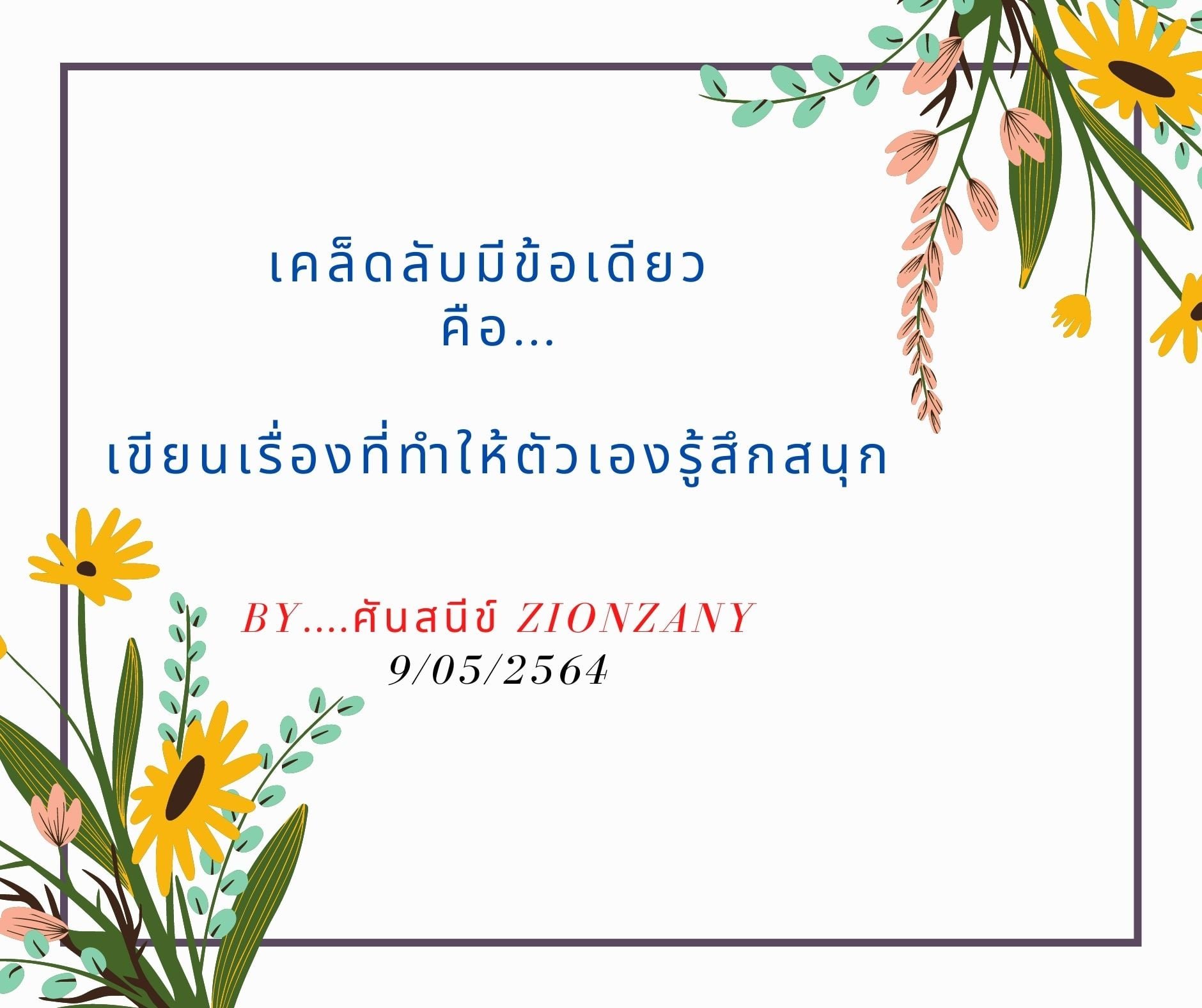 เคล็ด(ไม่)ลับ ในการเขียน By...ศันสนีย์ ZIONZANY