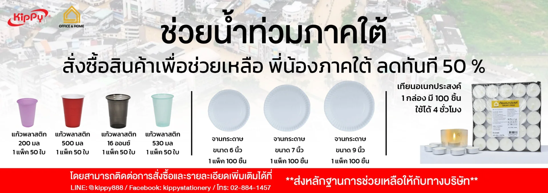 ช่วยภาคใต้