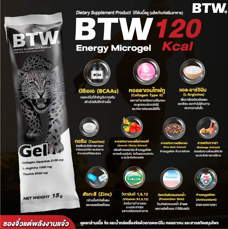 จุดเด่นของ BTW Energy Microgel ที่แตกต่าง จุดเด่นของ BTW Energy Microgel ที่แตกต่าง