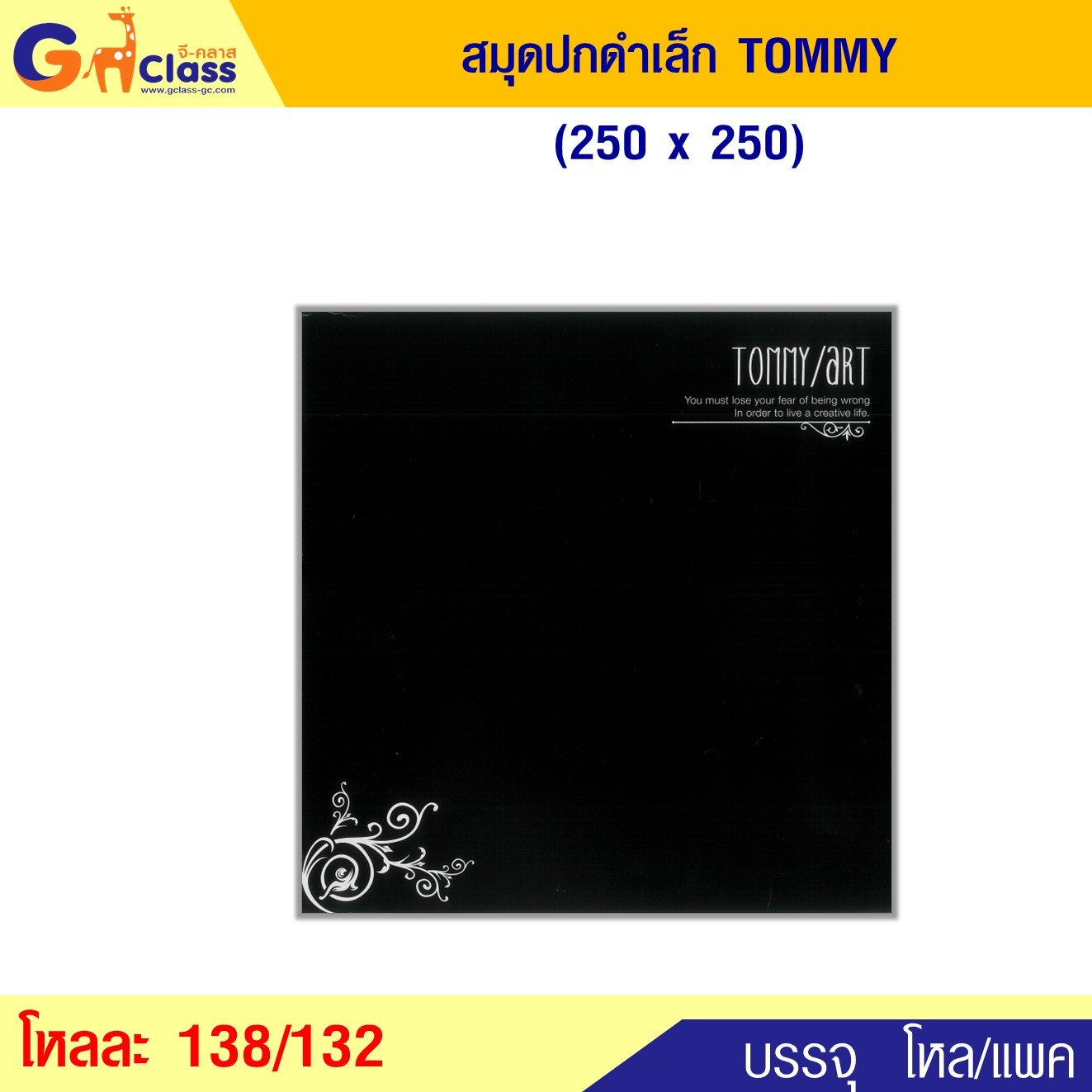 สมุดปกดำเล็ก TOMMY (250x250)