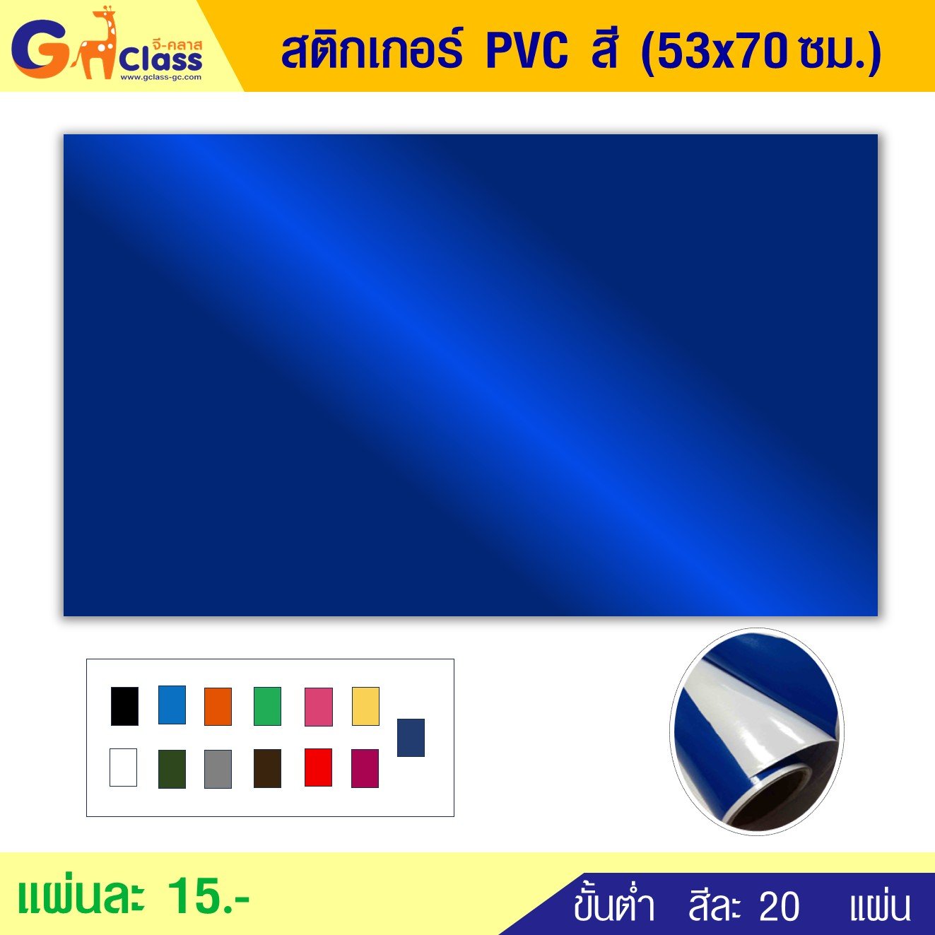 สติกเกอร์ PVC สี (53x70ซม)