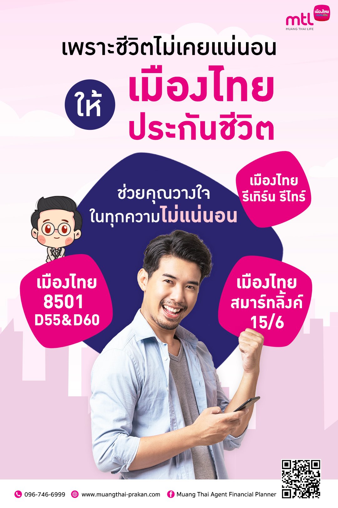 เลือกแผนประกันชีวิตที่ใช่ เลือกแผนประกันชีวิตที่ใช่