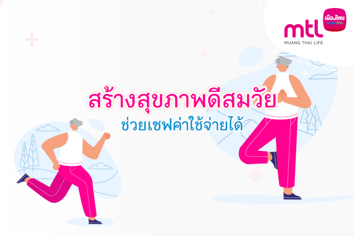 สร้างสุขภาพดีสมวัย ช่วยเซฟค่าใช้จ่ายได้ สร้างสุขภาพดีสมวัย ช่วยเซฟค่าใช้จ่ายได้