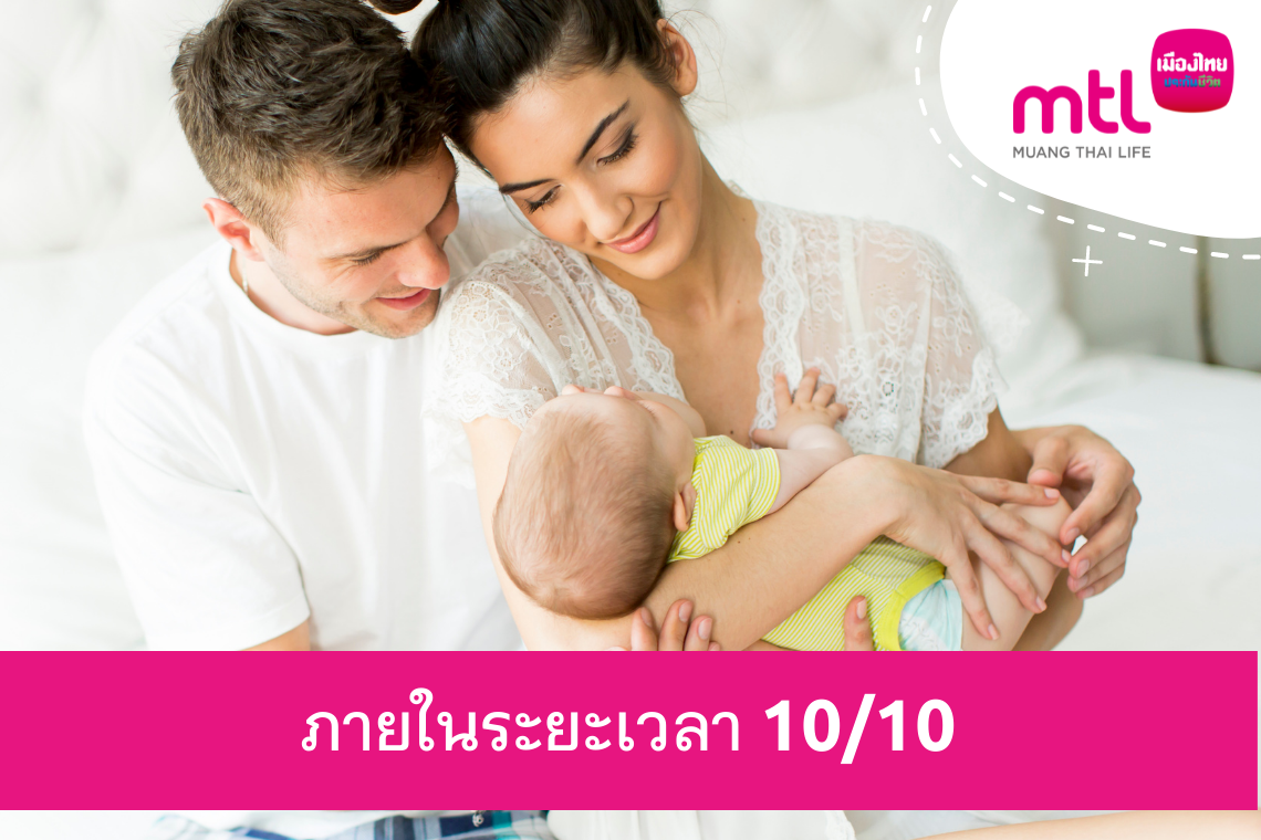 โครงการคุ้มครอง ภายในระยะเวลา 10/10