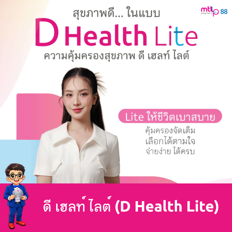 ดี เฮลท์ ไลต์ (D Health Lite) Lite ให้ชีวิตเบาสบาย คุ้มครองจัดเต็ม เลือกได้ตามใจ จ่ายง่ายได้ครบ