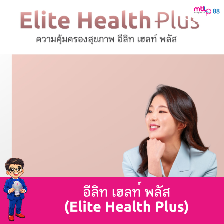 อีลิท เฮลท์ (Elite Health) ประกันสุขภาพเหมาจ่าย