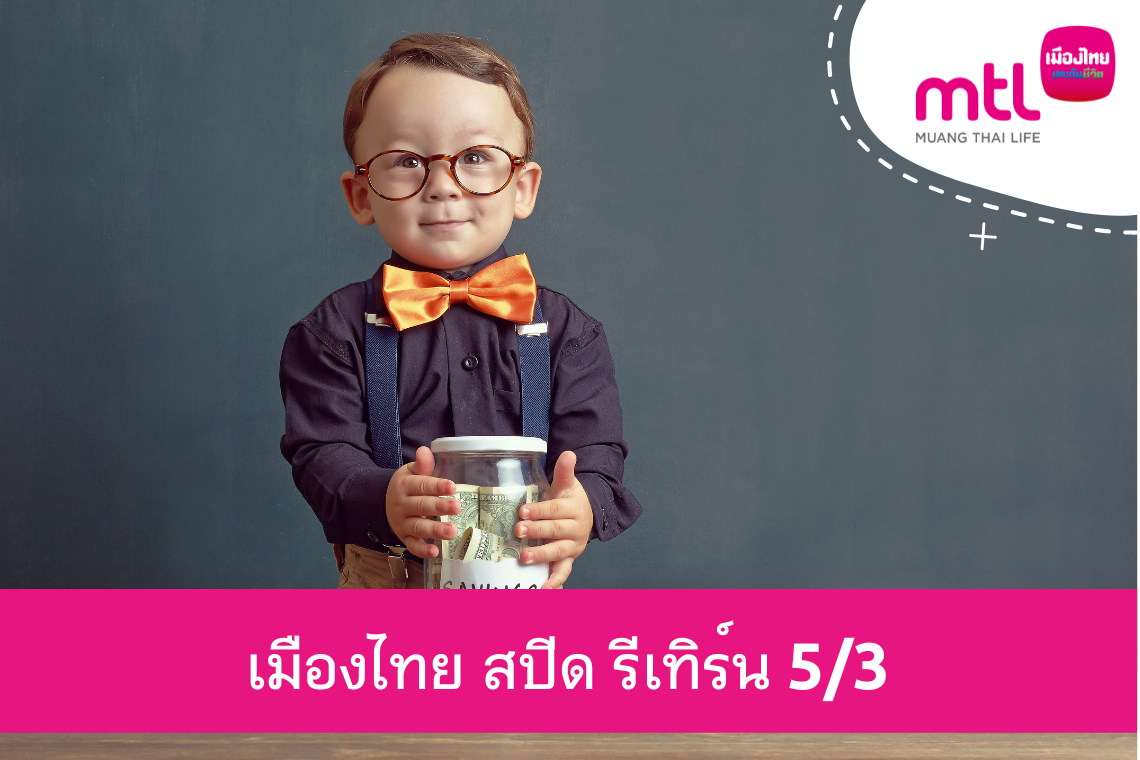 เมืองไทย สปีด รีเทิร์น 5/3 (รอบ ธันวาคม 2565)