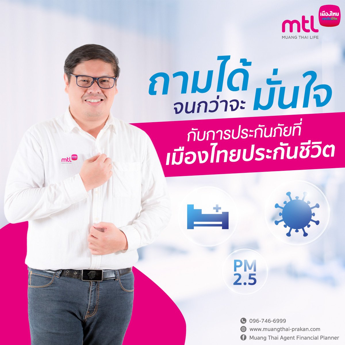 ถามได้ จนกว่าจะมั่นใจ กับการประกันภัยที่ "เมืองไทยประกัน" ถามได้ จนกว่าจะมั่นใจ กับการประกันภัยที่ "เมืองไทยประกัน"