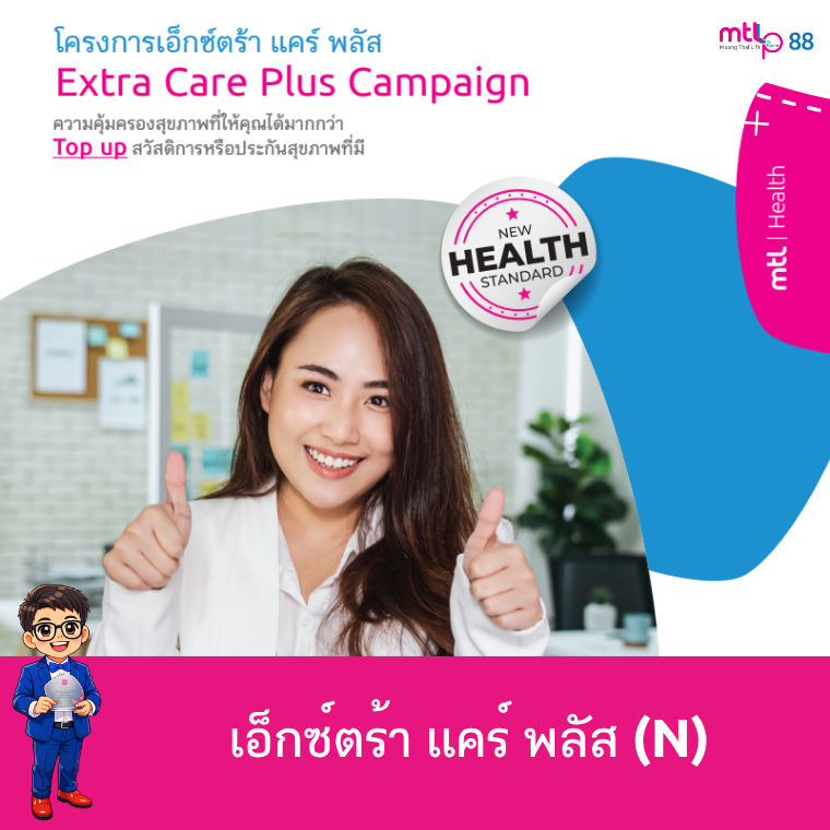 เอ็กซ์ตร้า แคร์ พลัส (N) Extra Care Plus