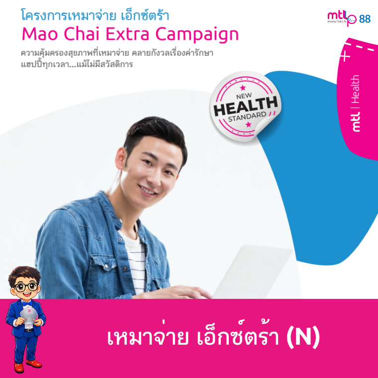 เหมาจ่าย เอ็กซ์ตร้า (Extra Care) ประกันสุขภาพเหมาจ่าย