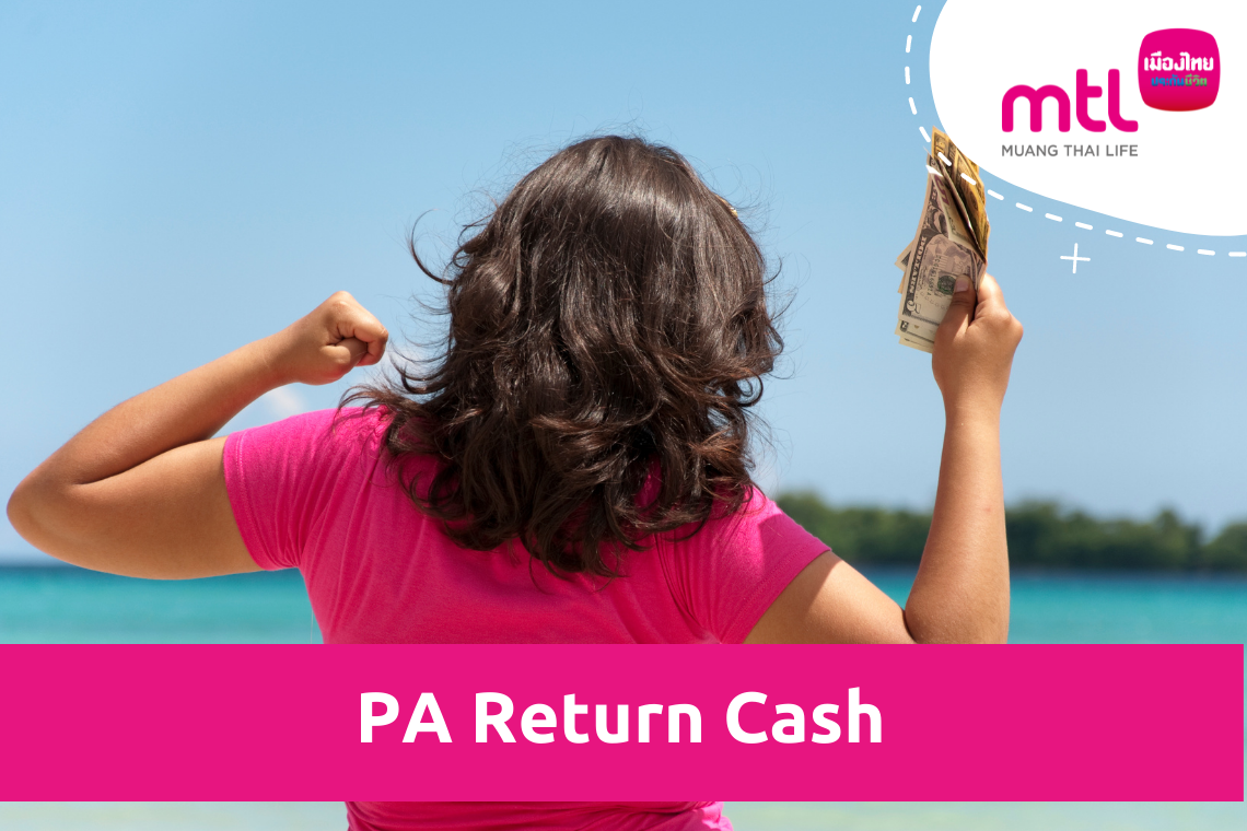PA Return Cash ไม่เครมมีคืน