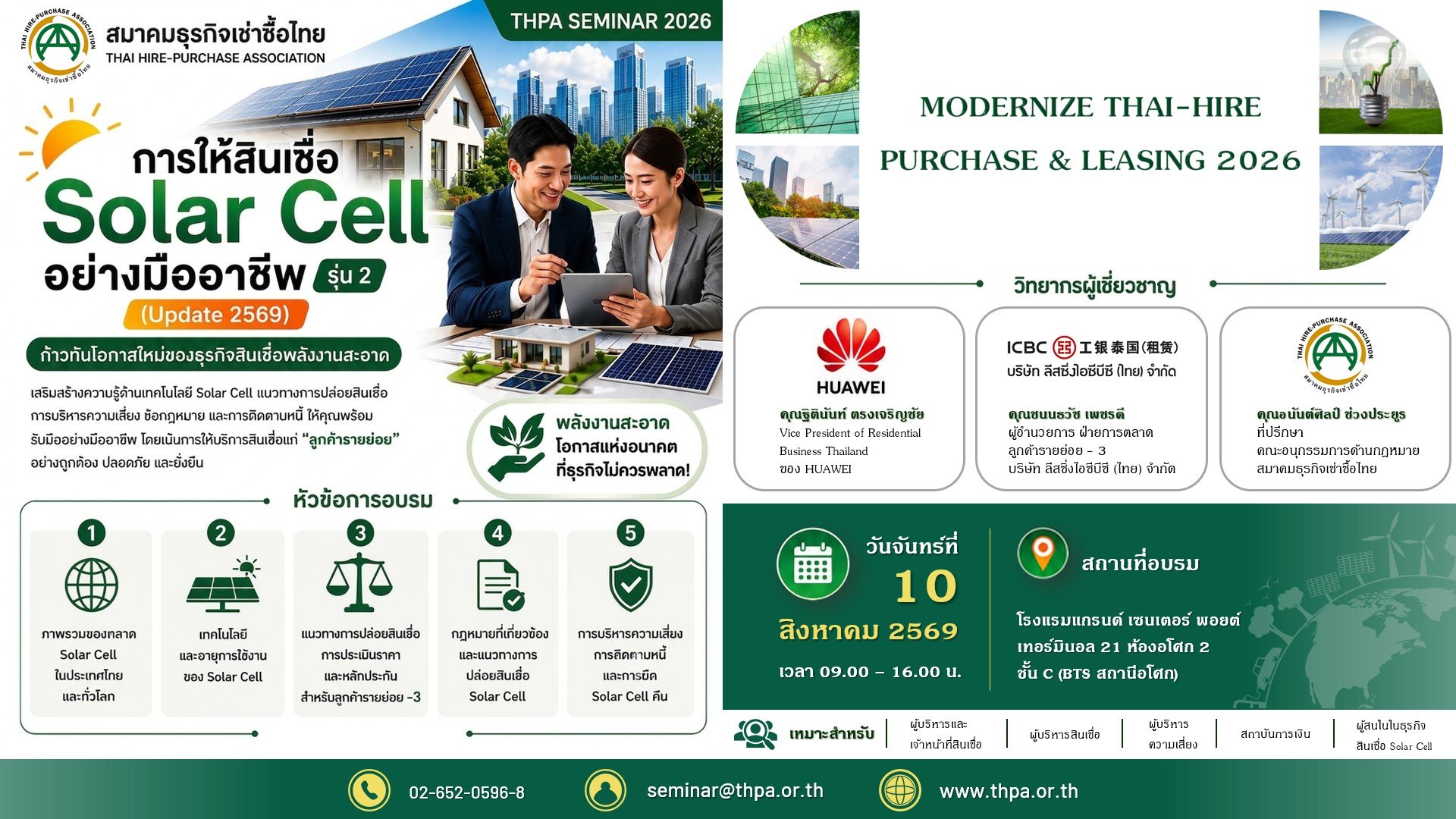 การให้สินเชื่อ Solar Cell อย่างมืออาชีพ รุ่น 2 (update 2569) - (10-08-2569)