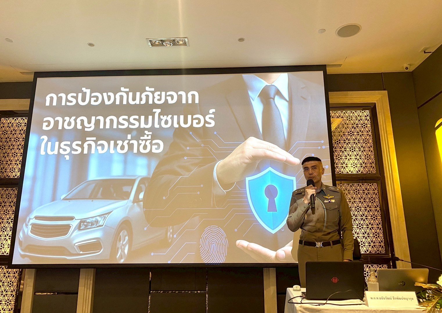 Cybersecurity & Fraud Prevention in Financial & Leasing Industry การป้องกันอาชญากรรมทางไซเบอร์ในธุรกิจสินเชื่อเช่าซื้อรถยนต์ (21/04/2568)