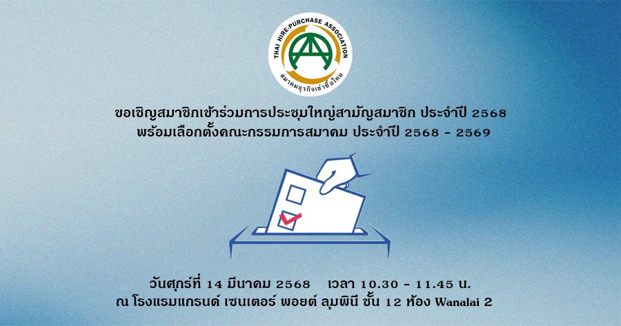 ขอเรียนเชิญประชุมใหญ่สามัญสมาชิก ประจำปี 2568 ขอเรียนเชิญประชุมใหญ่สามัญสมาชิก ประจำปี 2568