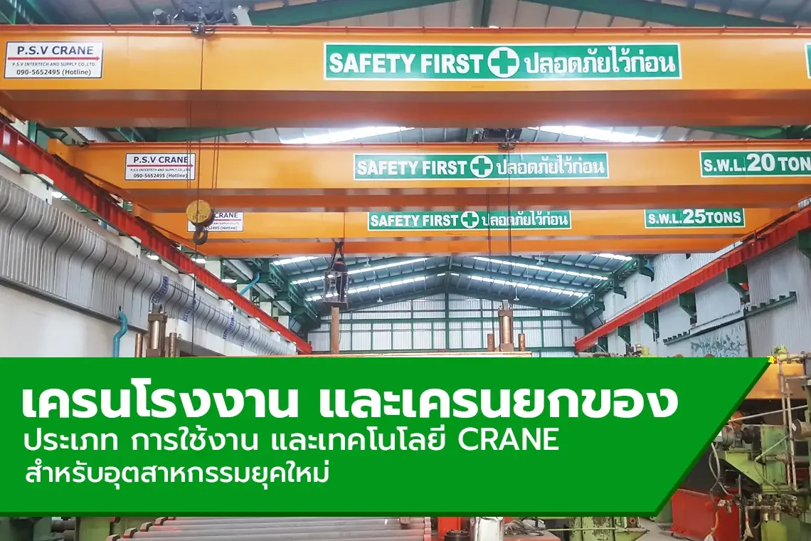 เครนโรงงาน และเครนยกของ: ประเภท การใช้งาน และเทคโนโลยี Crane สำหรับอุตสาหกรรมยุคใหม่