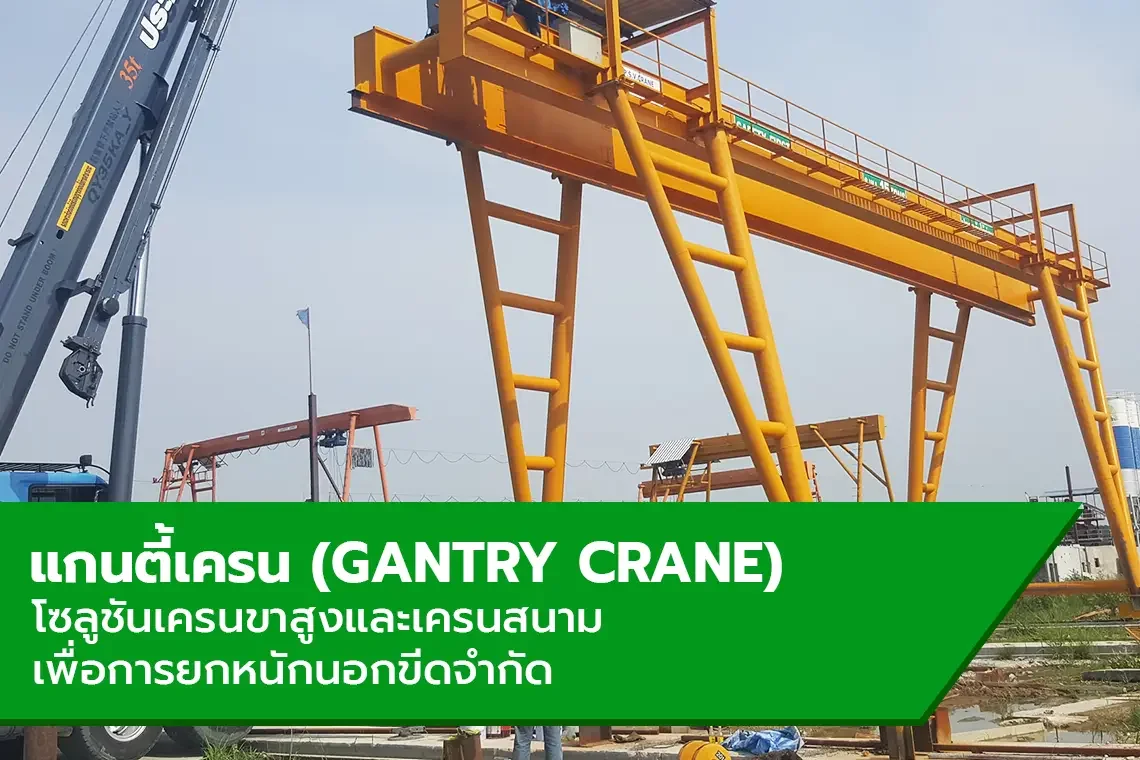 แกนตี้เครน (Gantry Crane) เครนขาสูงและเครนสนาม ติดตั้งครบวงจร