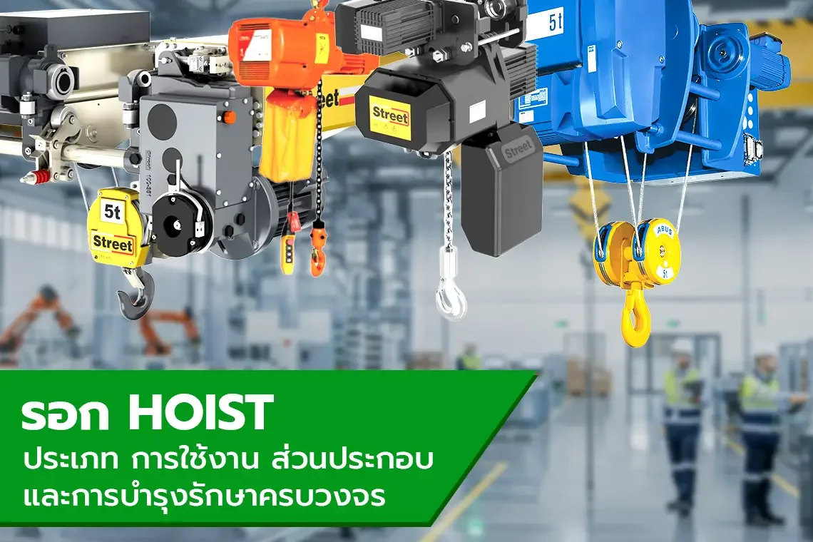 "รอก" (Hoist): หัวใจสำคัญของการยกหนักและระบบวิศวกรรมการเคลื่อนย้าย
