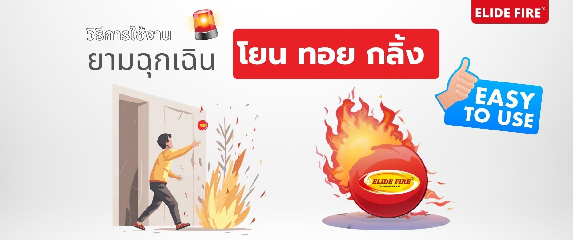 วิธีการใช้ลูกบอลดับเพลิงอัตโนมัติ ELIDE FIRE