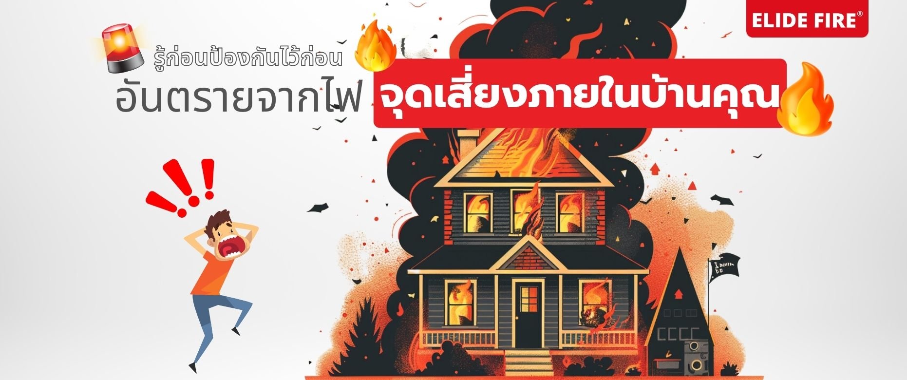 จุดเสี่ยงภายในบ้าน ป้องกันเพลิงไหม้ ปกป้องบ้านของคุณด้วย ELIDE FIRE ลูกบอลดับเพลิงอัตโนมัติ