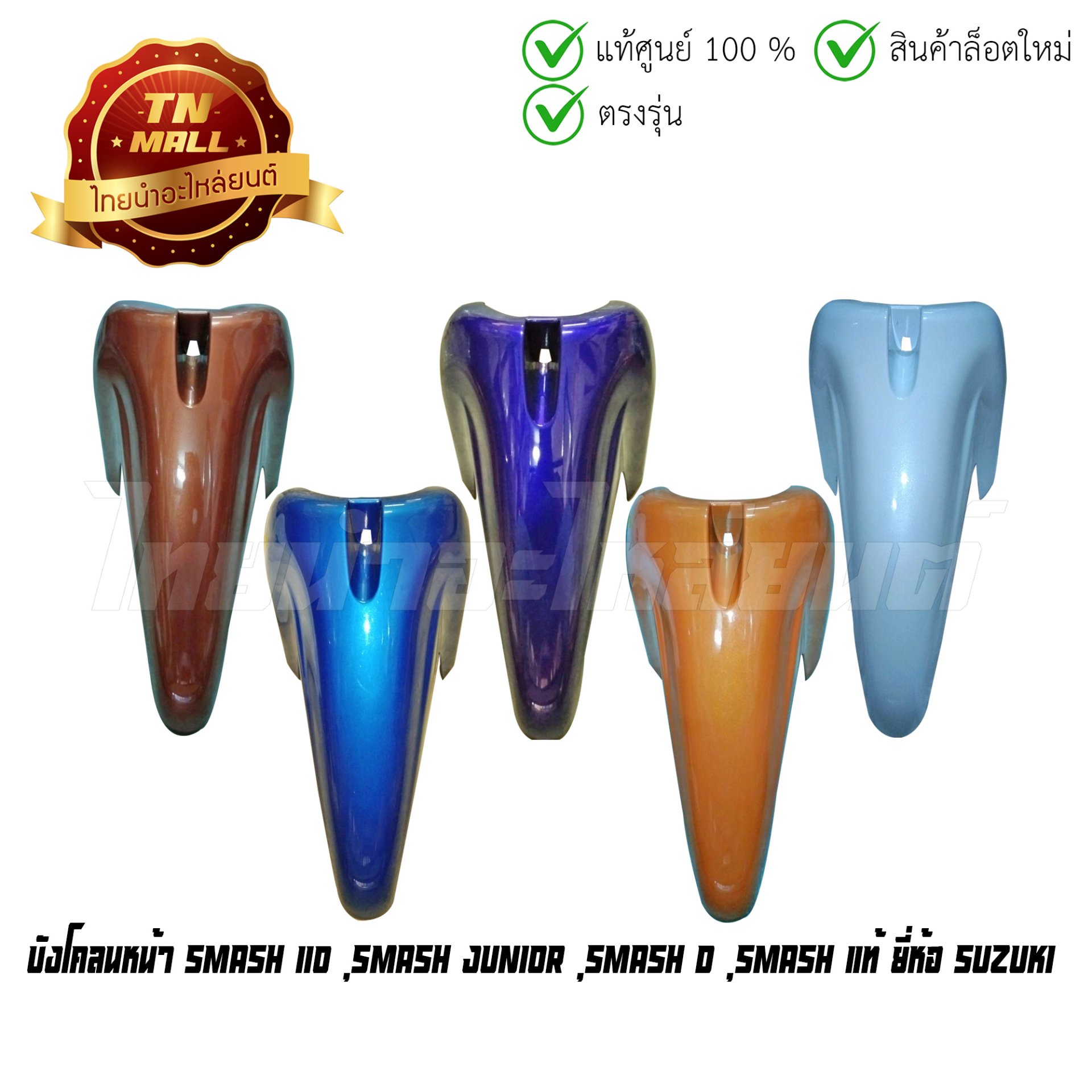 บังโคลนหน้า Smash 110 Smash Junior Smash D Smash แท้ศูนย์ ยี่ห้อ suzuki (โกดังอี้)