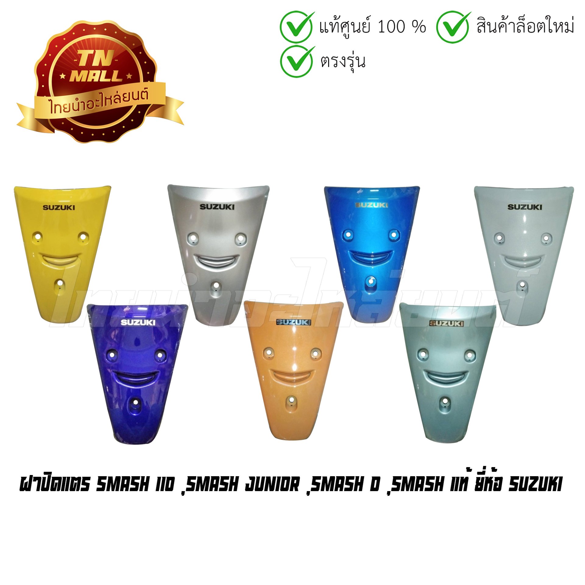 ฝาปิดแตร Smash 110 Smash Junior Smash D Smash แท้ศูนย์ ยี่ห้อ suzuki (โกดังอี้)