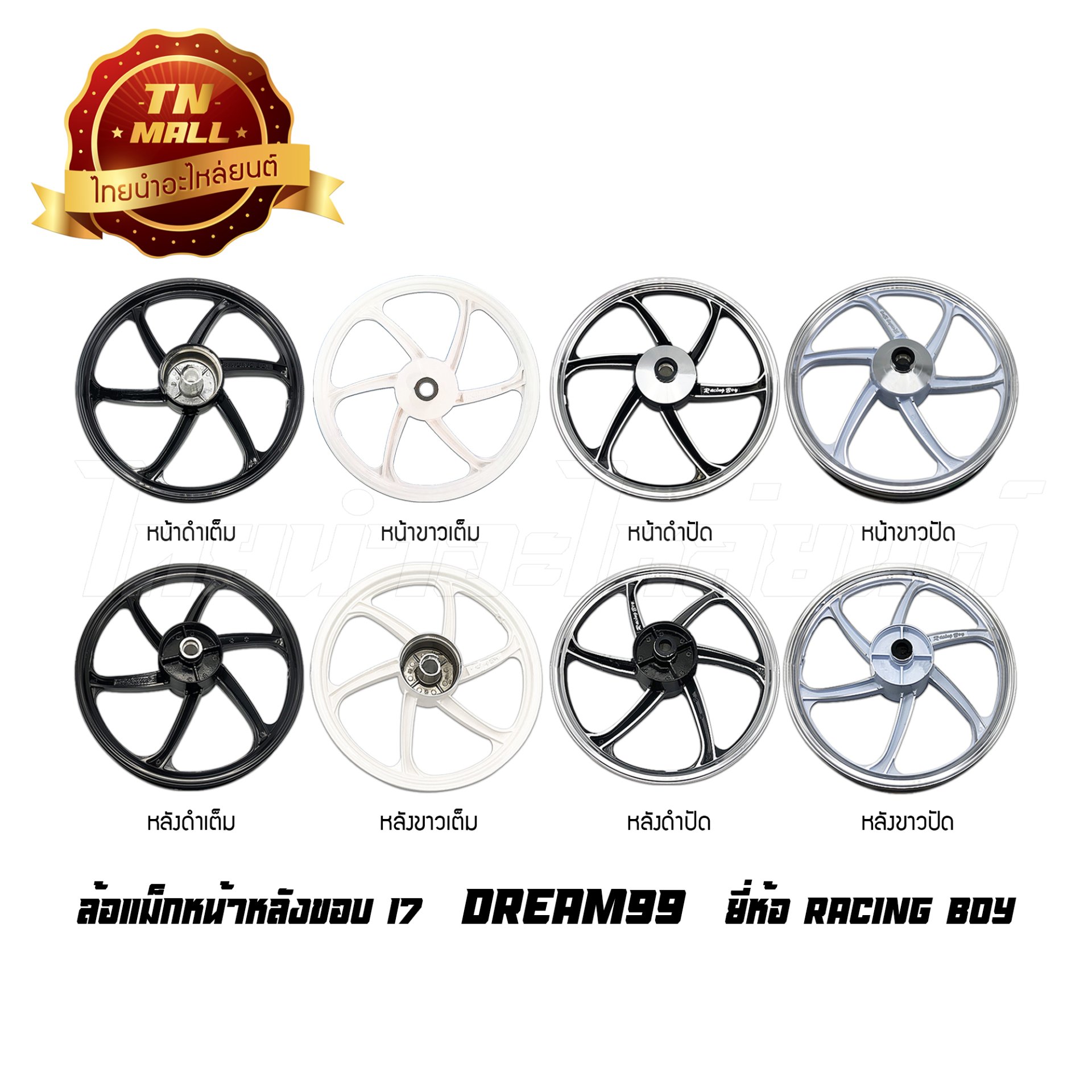 ล้อแม็ก Dream99 Dream99 ดำปัด/ขาวปัด ขอบ17 ยี่ห้อ Racing boy