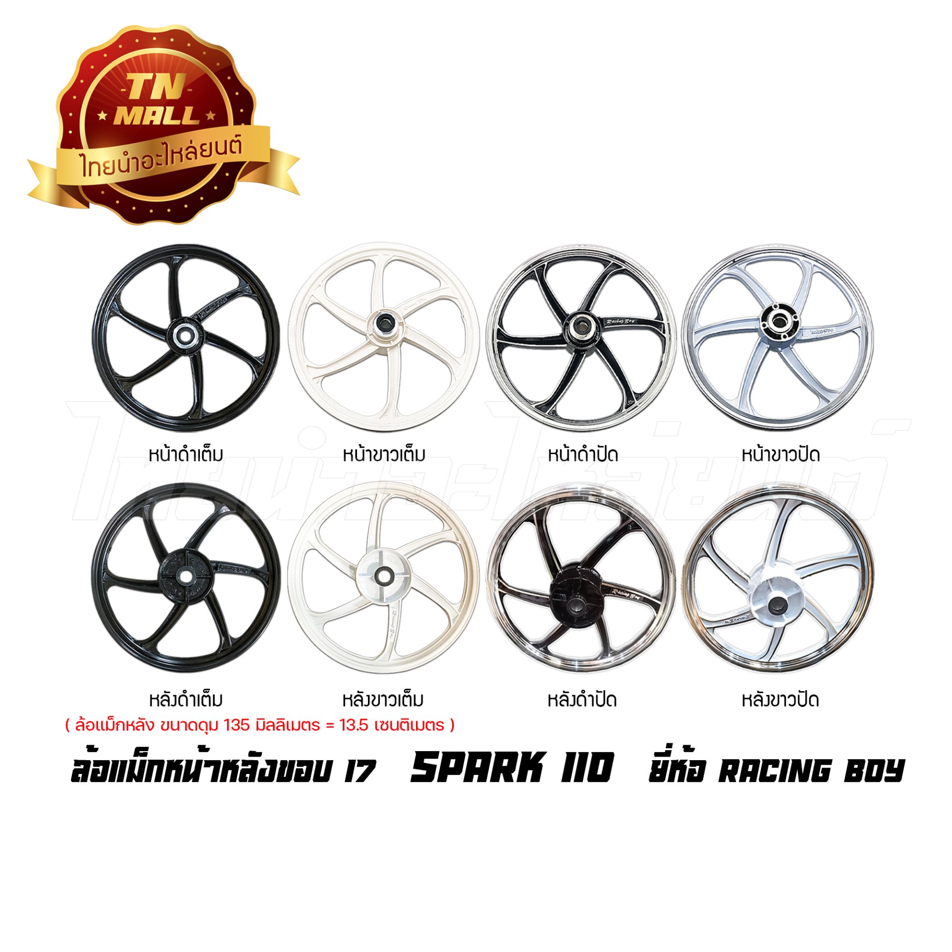 ล้อแม็ก Spark110 ดั้มเบรคหน้า ขอบ17 ยี่ห้อ Racing boy