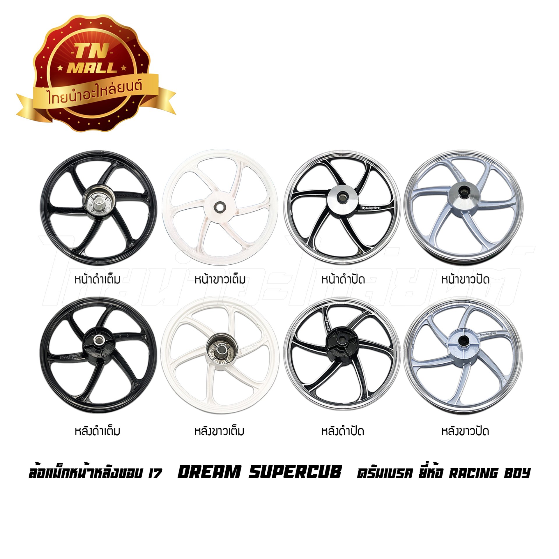 ล้อแม็ก Dream Supercub Dream110-I ดรั้มเบรค ขอบ17 ยี่ห้อ Racing boy