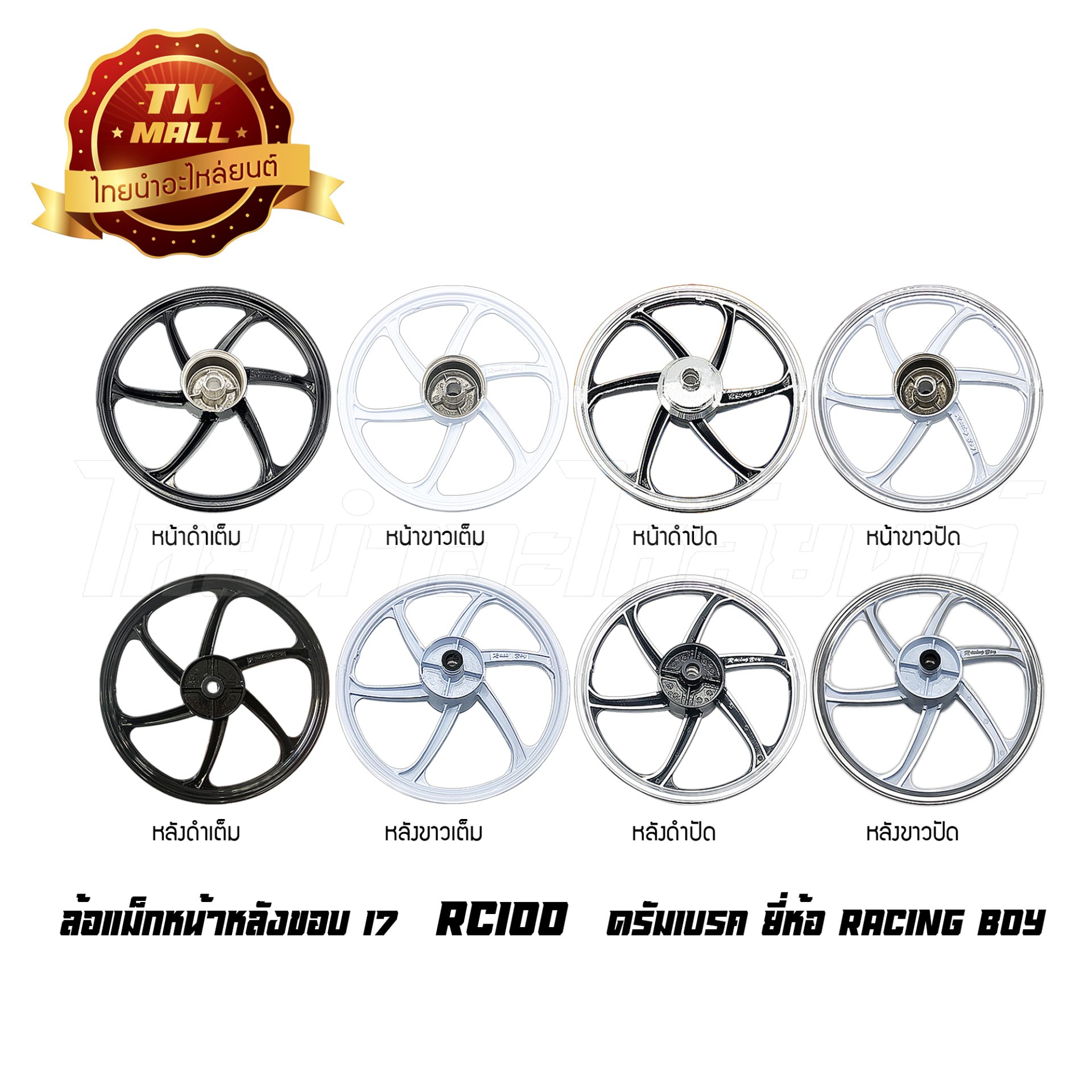 ล้อแม็ก RC100 RC110 RC80 Swing Smash Shogun Viva ดรั้มเบรค ขอบ17 ยี่ห้อ Racing boy