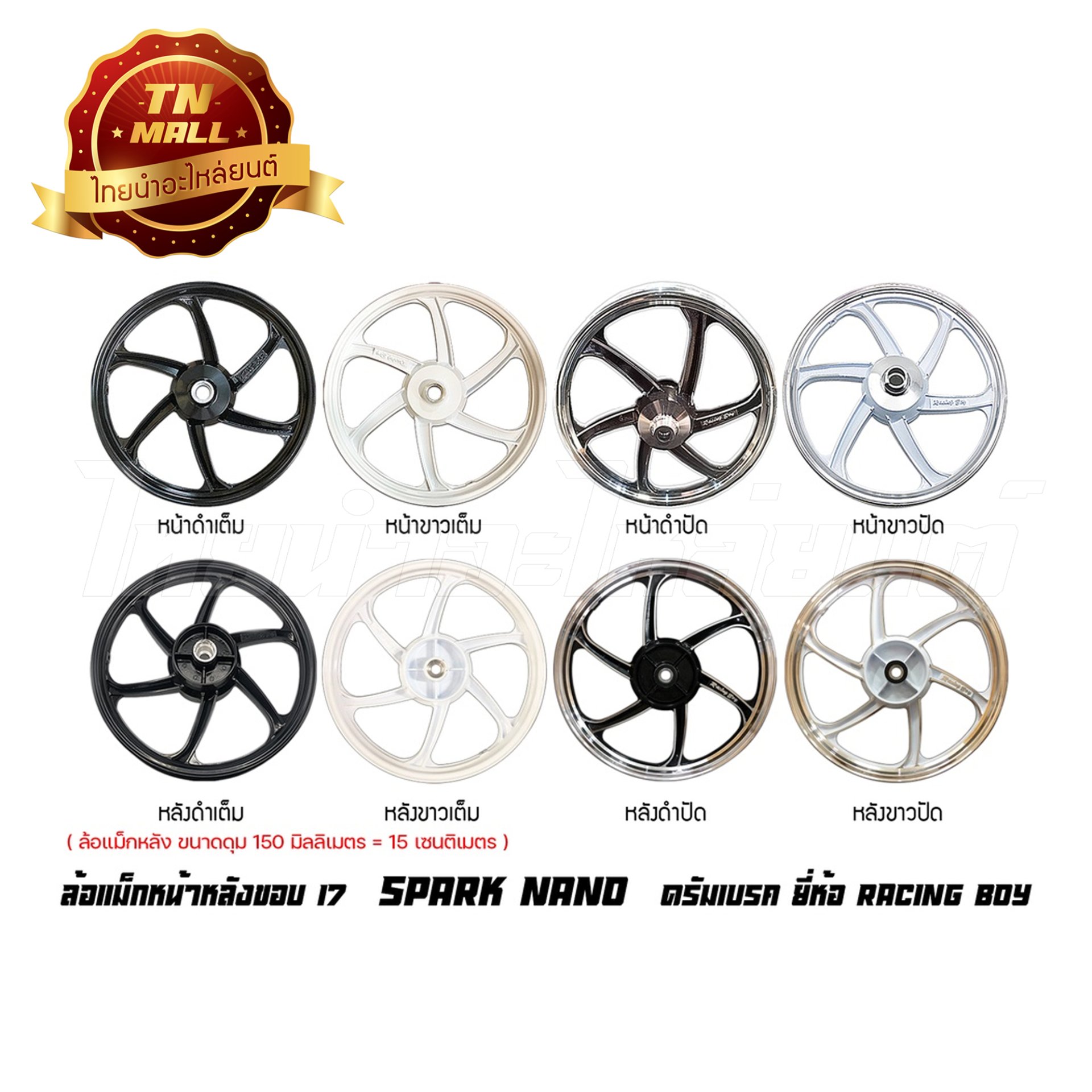 ล้อแม็ก Spark Nano Spark135 Finn Spark115-I ดรั้มเบรคหน้า ดุมล้อหลังใหญ่ ขอบ17 ยี่ห้อ Racing boy