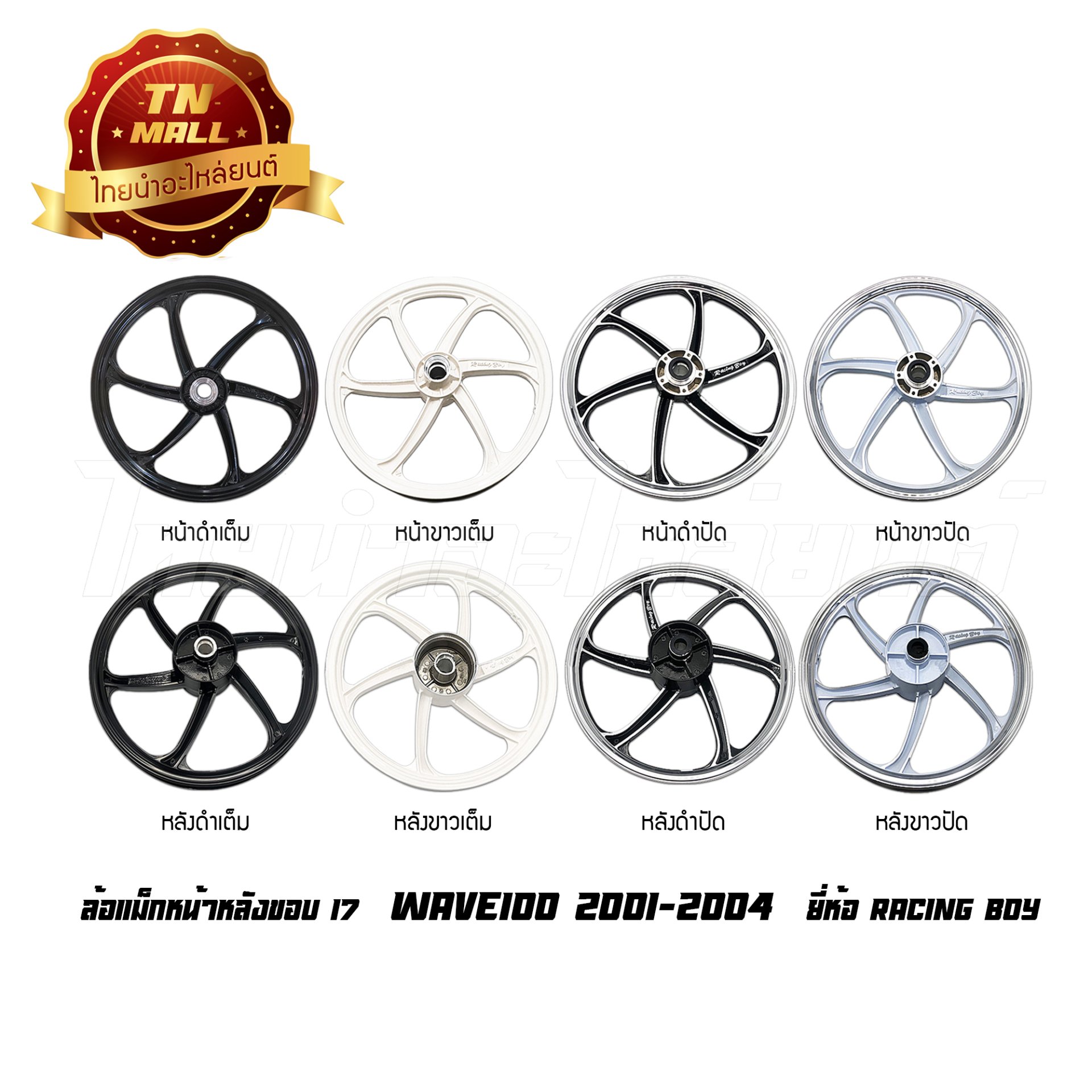 ล้อแม็ก Wave100 2001-2004 ดิสเบรคหน้า ขอบ17 ยี่ห้อ Racing boy