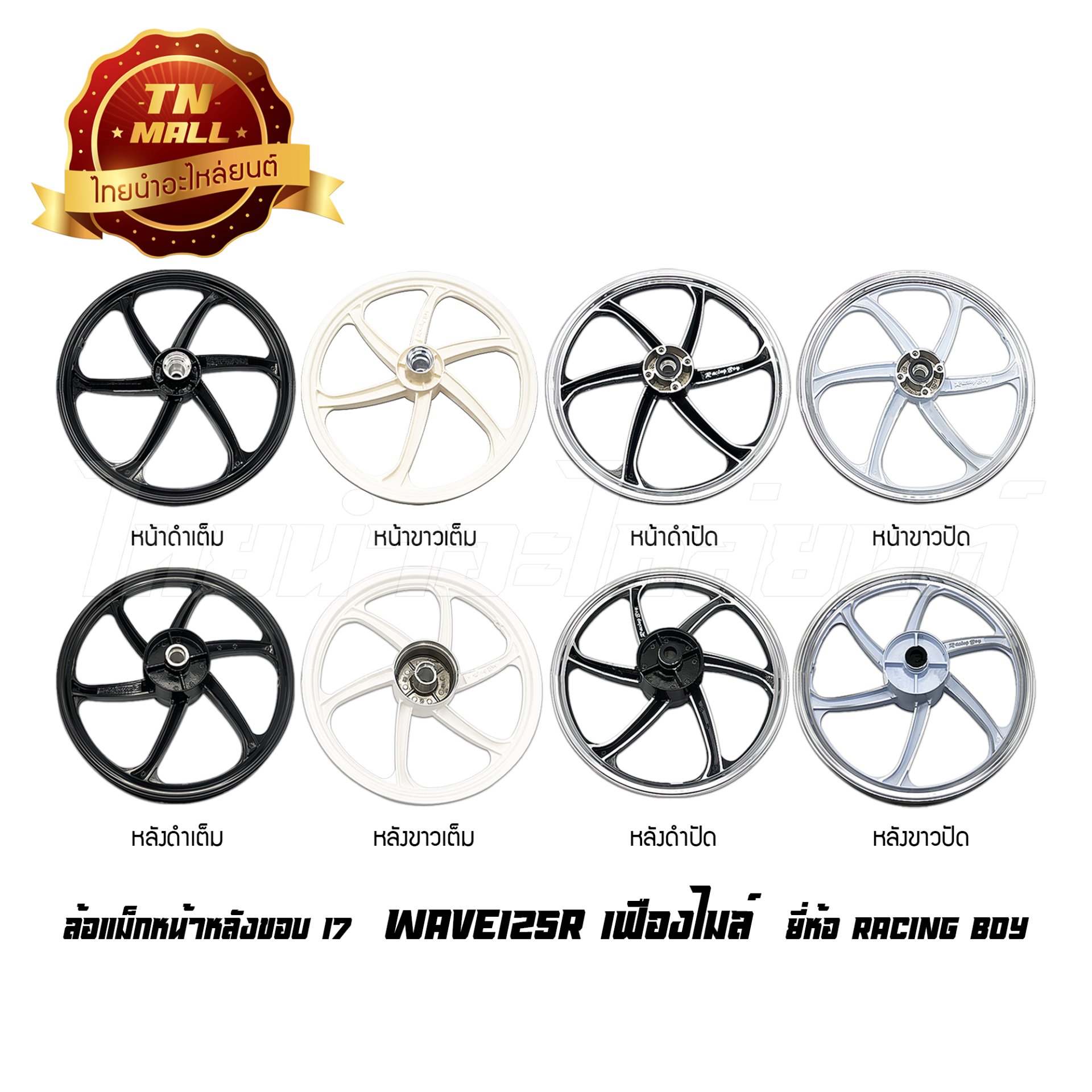 ล้อแม็ก Wave125R เฟืองไมล์  Wave100 2005-2008 ดิสเบรคหน้า ขอบ17 ยี่ห้อ Racing boy