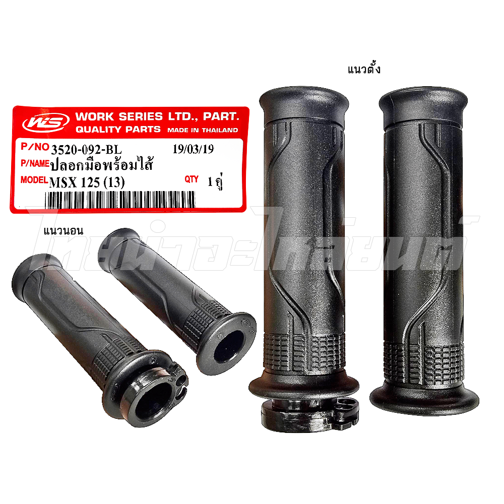 ปลอกมือพร้อมไส้ รุ่น MSX125(2013) ยี่ห้อ WS โรงงานมาตรฐาน มอก 100%