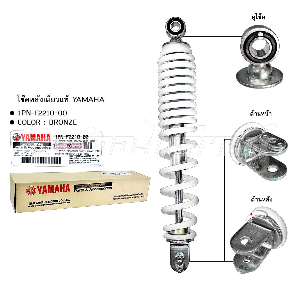 โช๊คหลังเดี่ยว (สปริงขาว) รุ่น MIO125,MIO125i แท้ YAMAHA โรงงานมาตรฐาน มอก 100%
