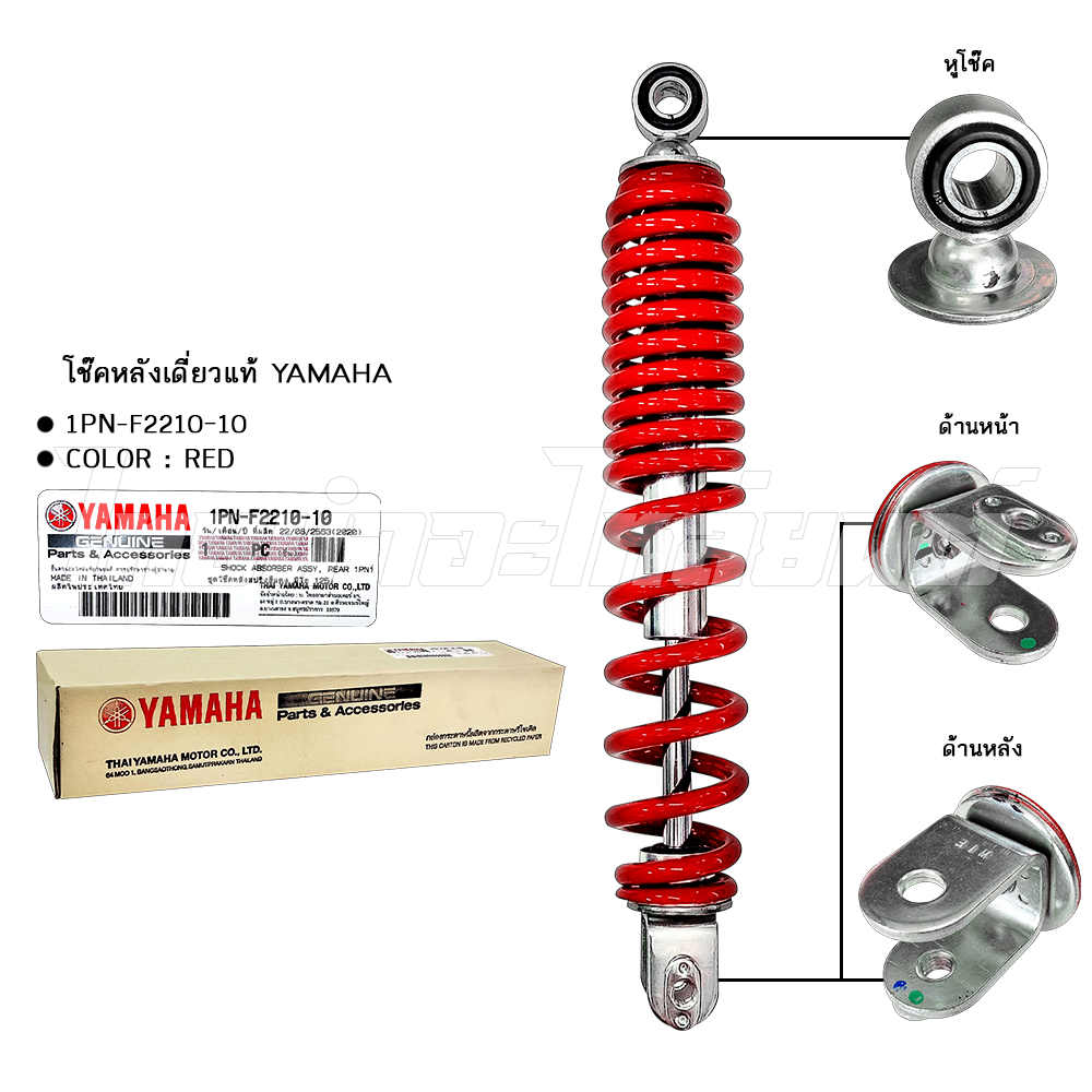 โช๊คหลังเดี่ยว (สปริงแดง) รุ่น MIO125,MIO125 i แท้ YAMAHA โรงงานมาตรฐาน มอก 100%