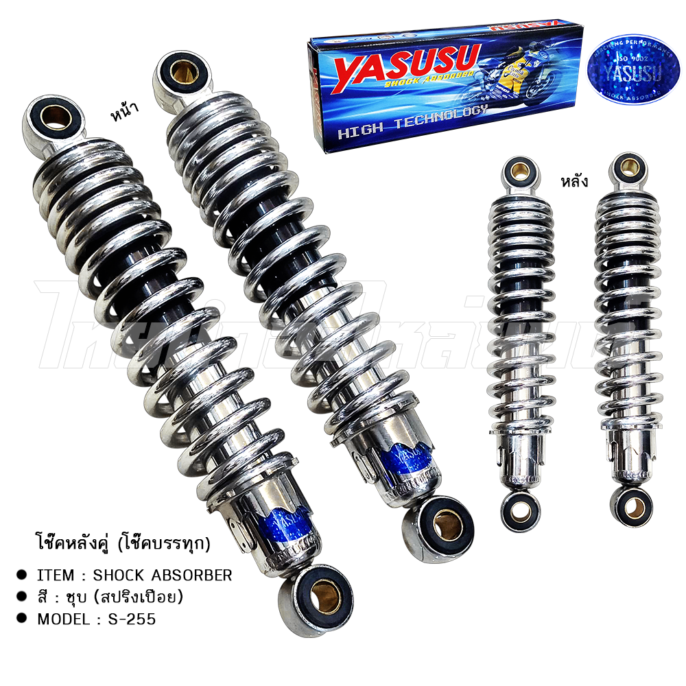 โช๊คหลังคู่ โช๊คบรรทุกรถจักรยานยนต์ (สปริงเปือย) 255 mm. รุ่น S-255 ยี่ห้อ YASUSU โรงงานมาตรฐาน มอก 100%