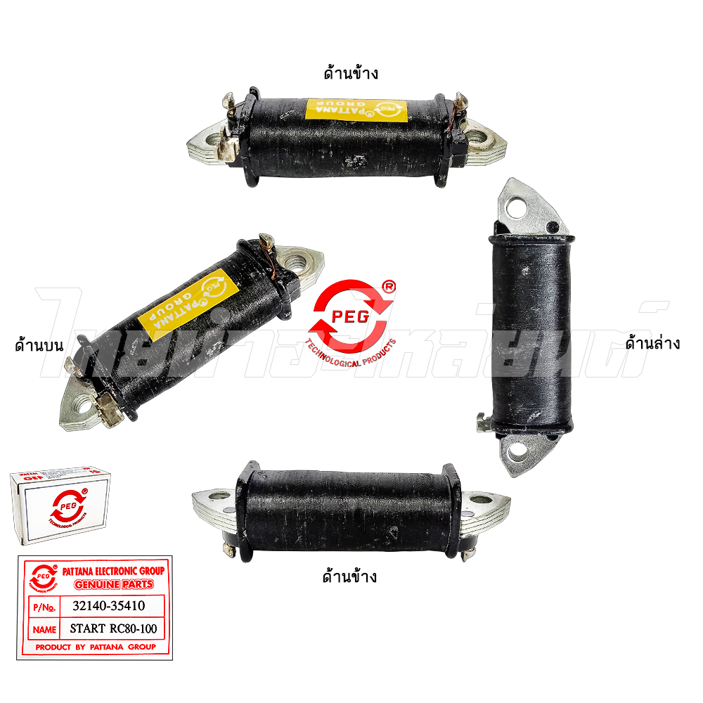 คอยล์สตาร์ท รุ่น RC80-RC100 ยี่ห้อ PEG โรงงานมาตรฐาน มอก 100%