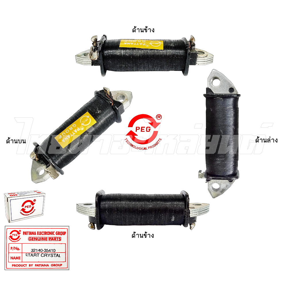 คอยล์สตาร์ท รุ่น CRYSTAL ยี่ห้อ PEG โรงงานมาตรฐาน มอก 100%