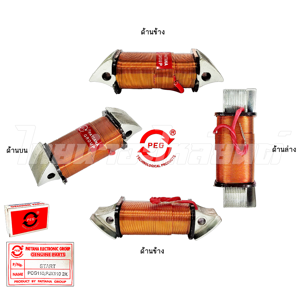 คอยล์สตาร์ท รุ่น CG110 , JX110 ยี่ห้อ PEG โรงงานมาตรฐาน มอก 100%
