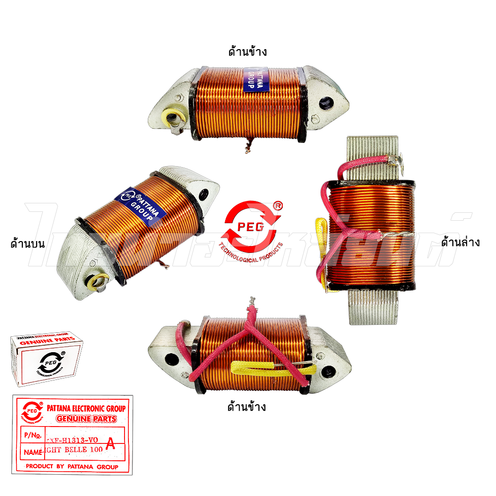 คอยล์แสง รุ่น BELLE100 (A) ยี่ห้อ PEG โรงงานมาตรฐาน มอก 100%