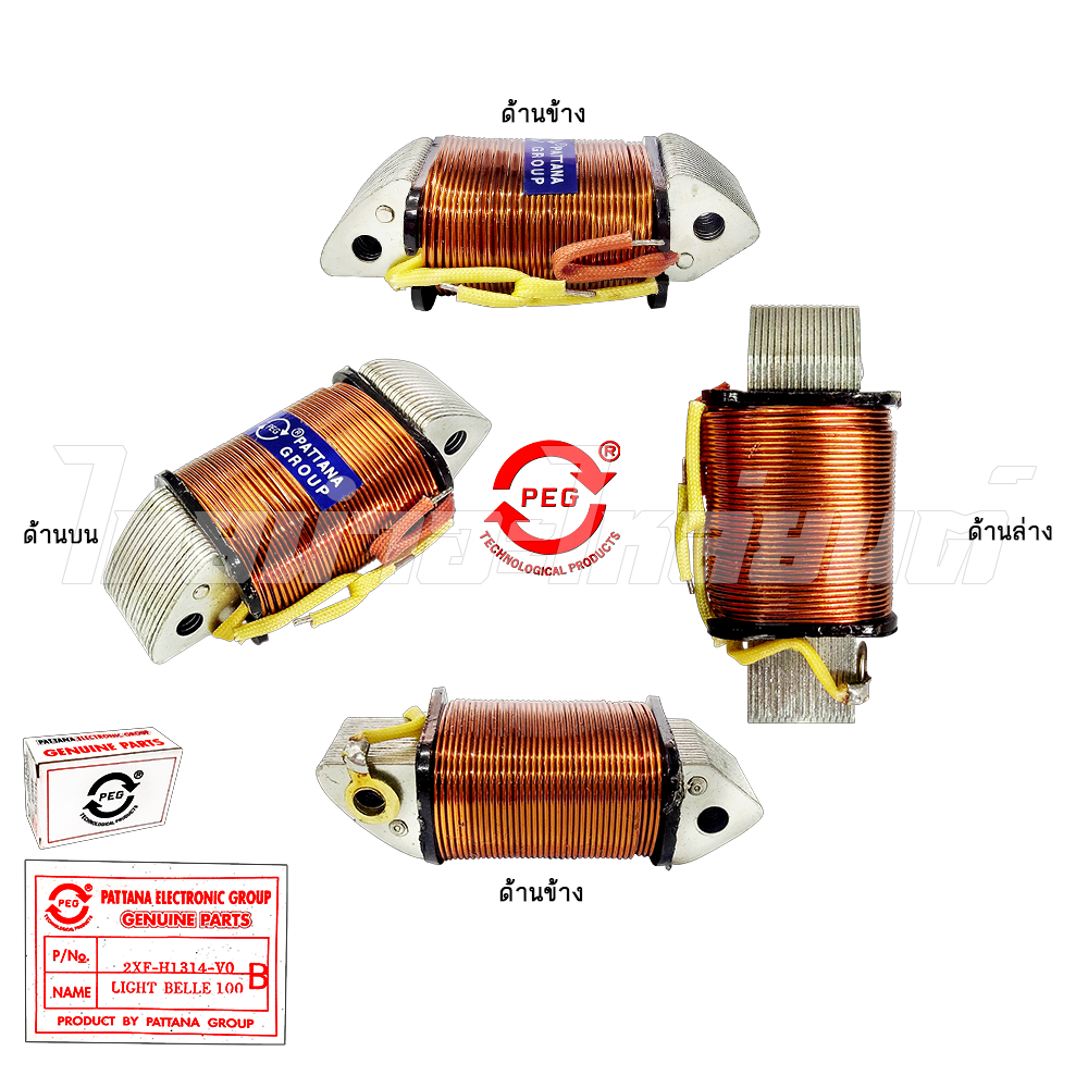 คอยล์แสง รุ่น BELLE100 (B) ยี่ห้อ PEG โรงงานมาตรฐาน มอก 100%