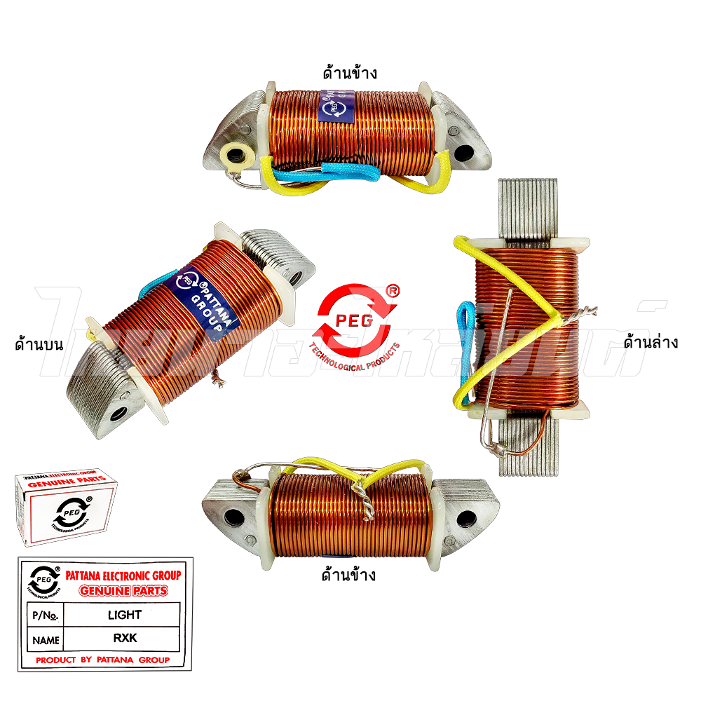 คอยล์แสง รุ่น RXK ยี่ห้อ PEG โรงงานมาตรฐาน มอก 100%