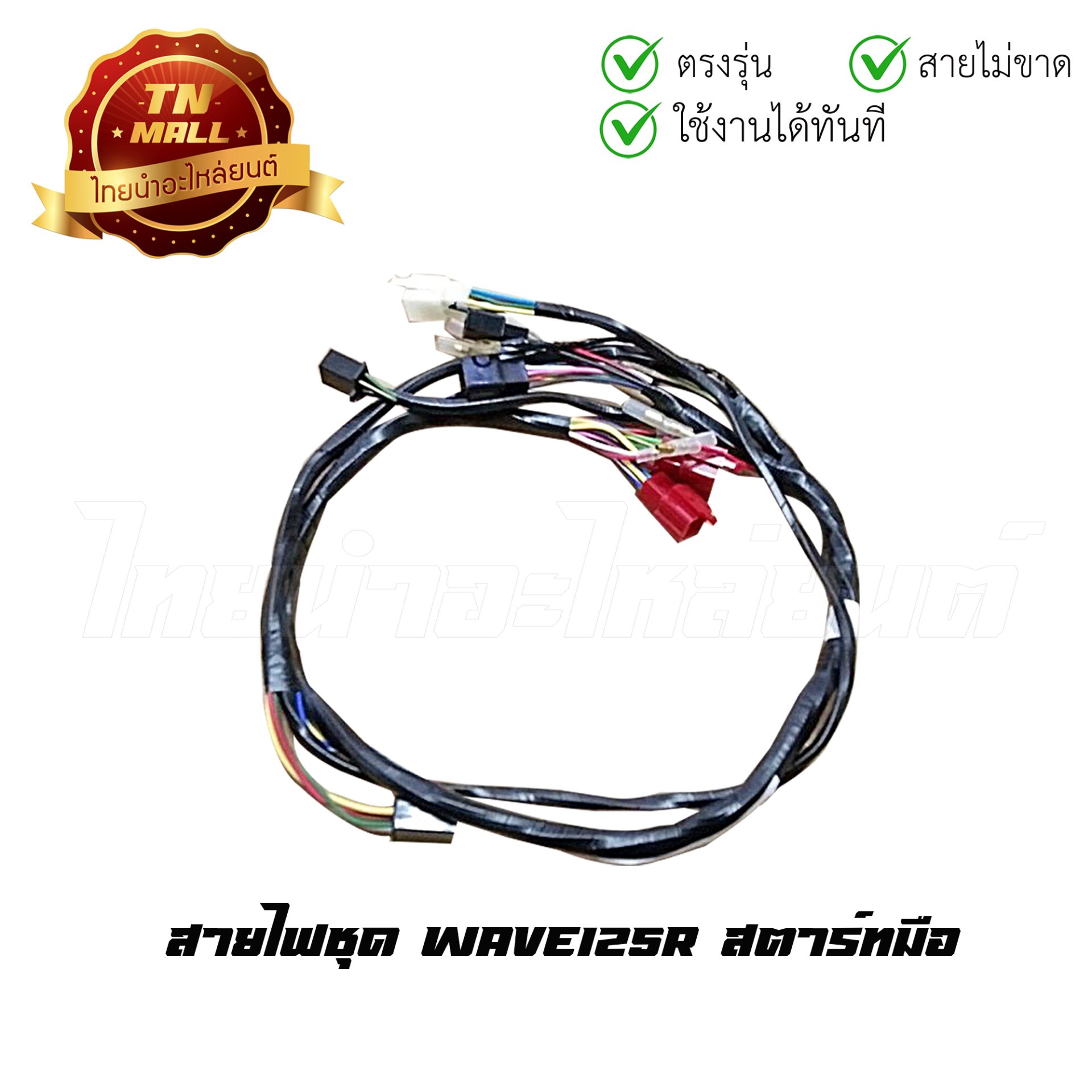 สายไฟชุด Wave125R สตาร์ทมือ 9 ขั้ว ยี่ห้อ PEG