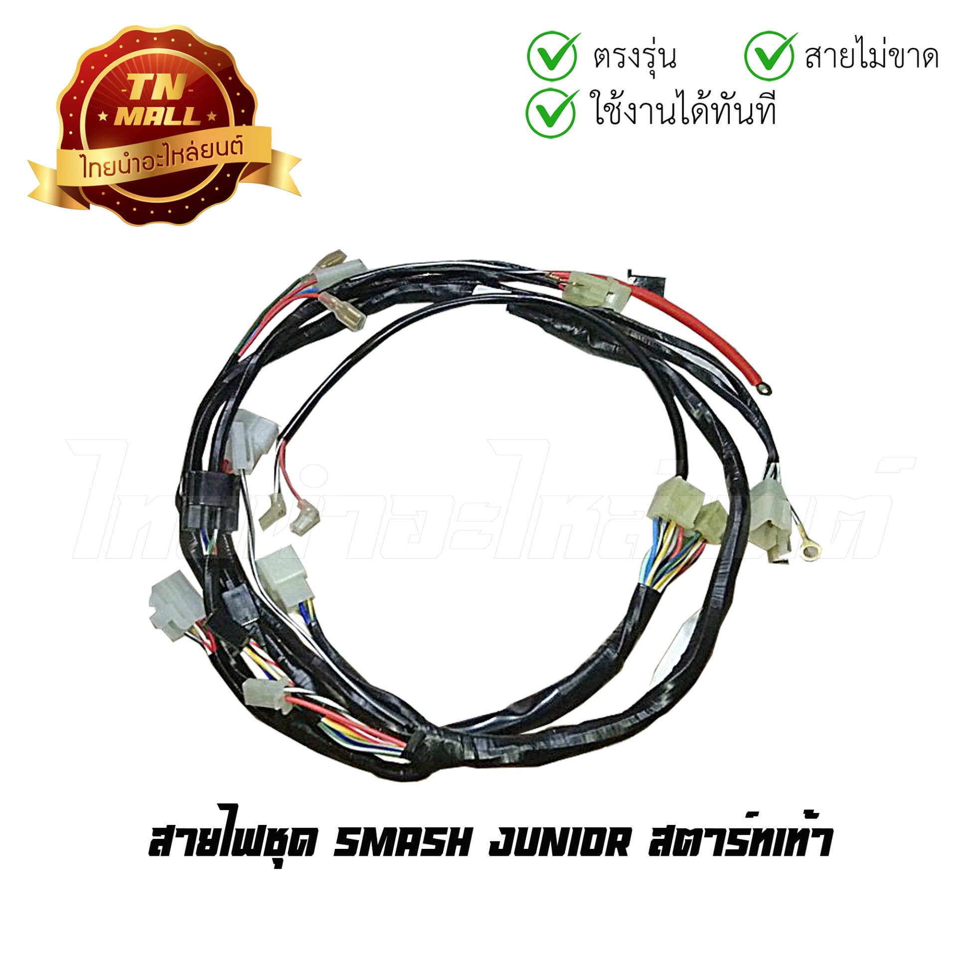 สายไฟชุด Smash Junior สตาร์ทเท้า 7 ขั้ว ยี่ห้อ PEG (B21-148)