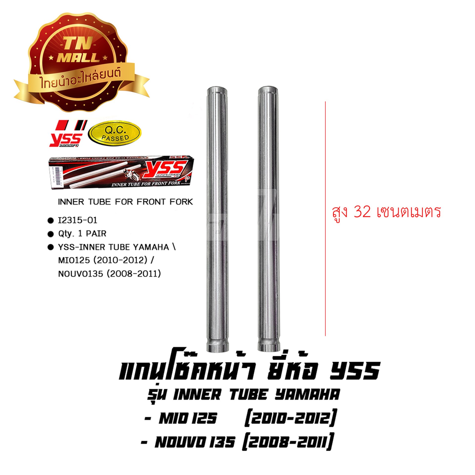 แกนโช๊คหน้า Mio125 2010 - 2012 Nouvo135 2008 - 2011 ยี่ห้อ YSS