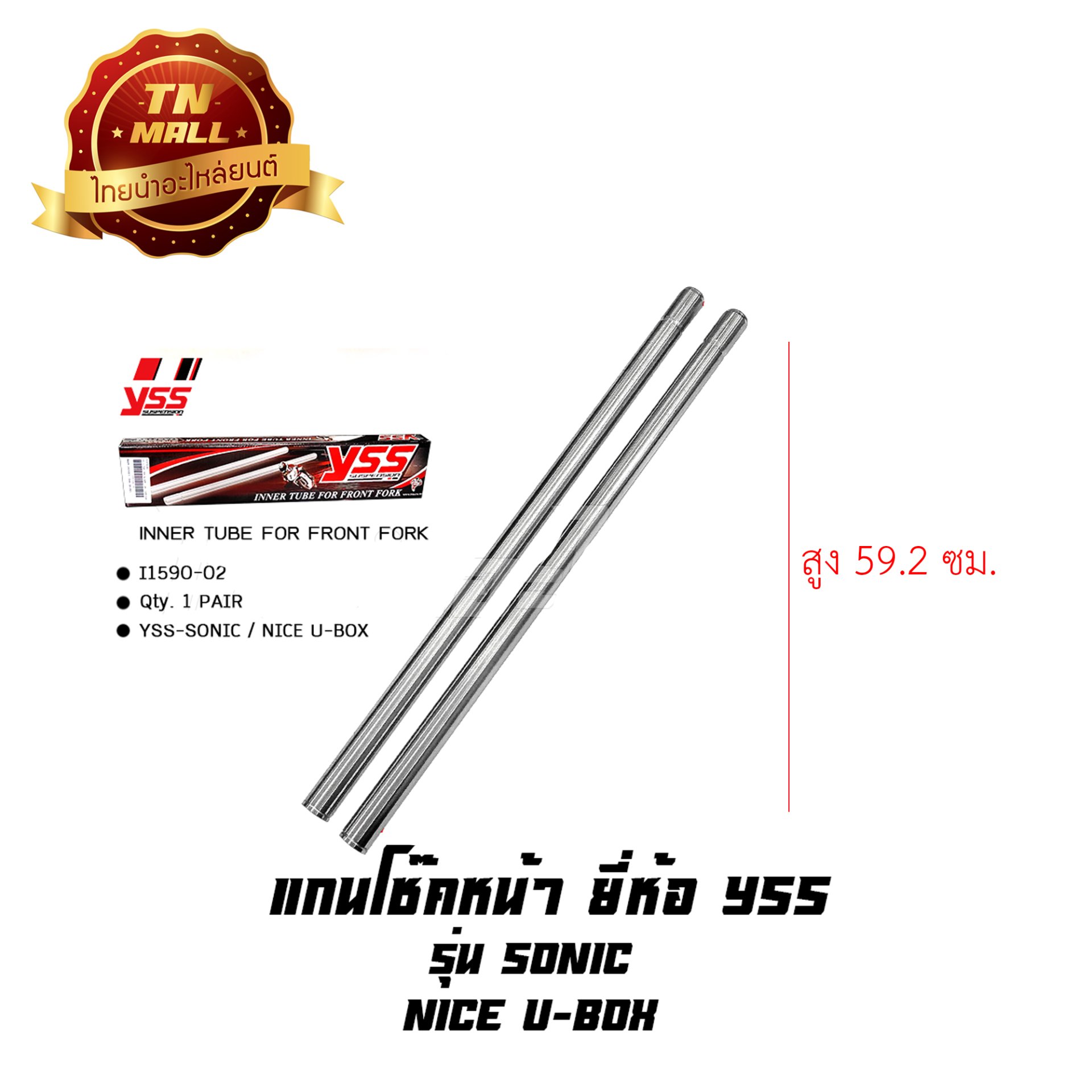 แกนโช๊คหน้า รุ่น SONIC , NICE U-BOX ยี่ห้อ YSS โรงงานมาตรฐาน มอก 100%